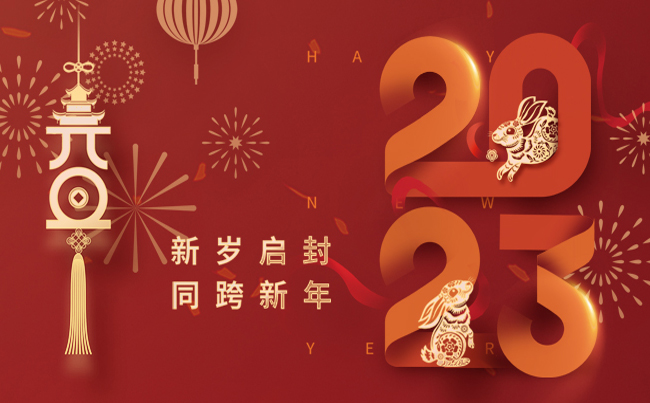 新歲啟封 同跨新年 ！