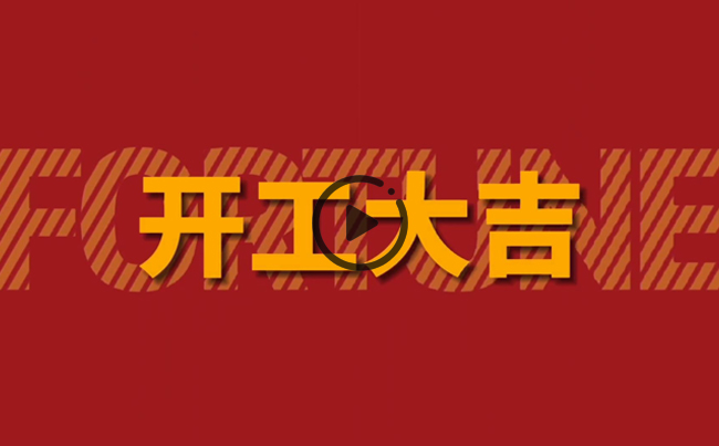開(kāi)啟新篇章，共創(chuàng)美好未來(lái)！新東電辦公大樓裝修開(kāi)工！